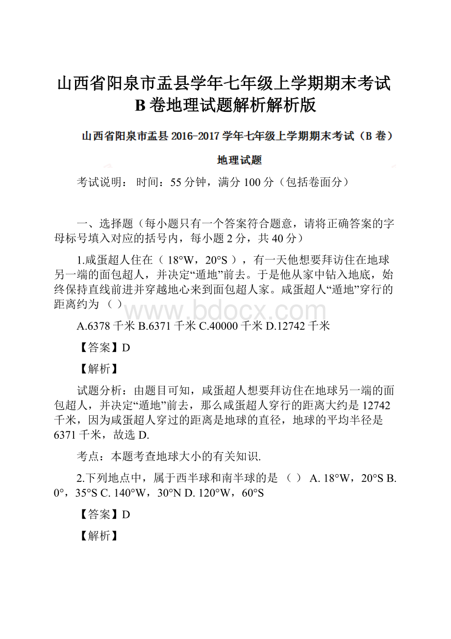 山西省阳泉市盂县学年七年级上学期期末考试B卷地理试题解析解析版.docx