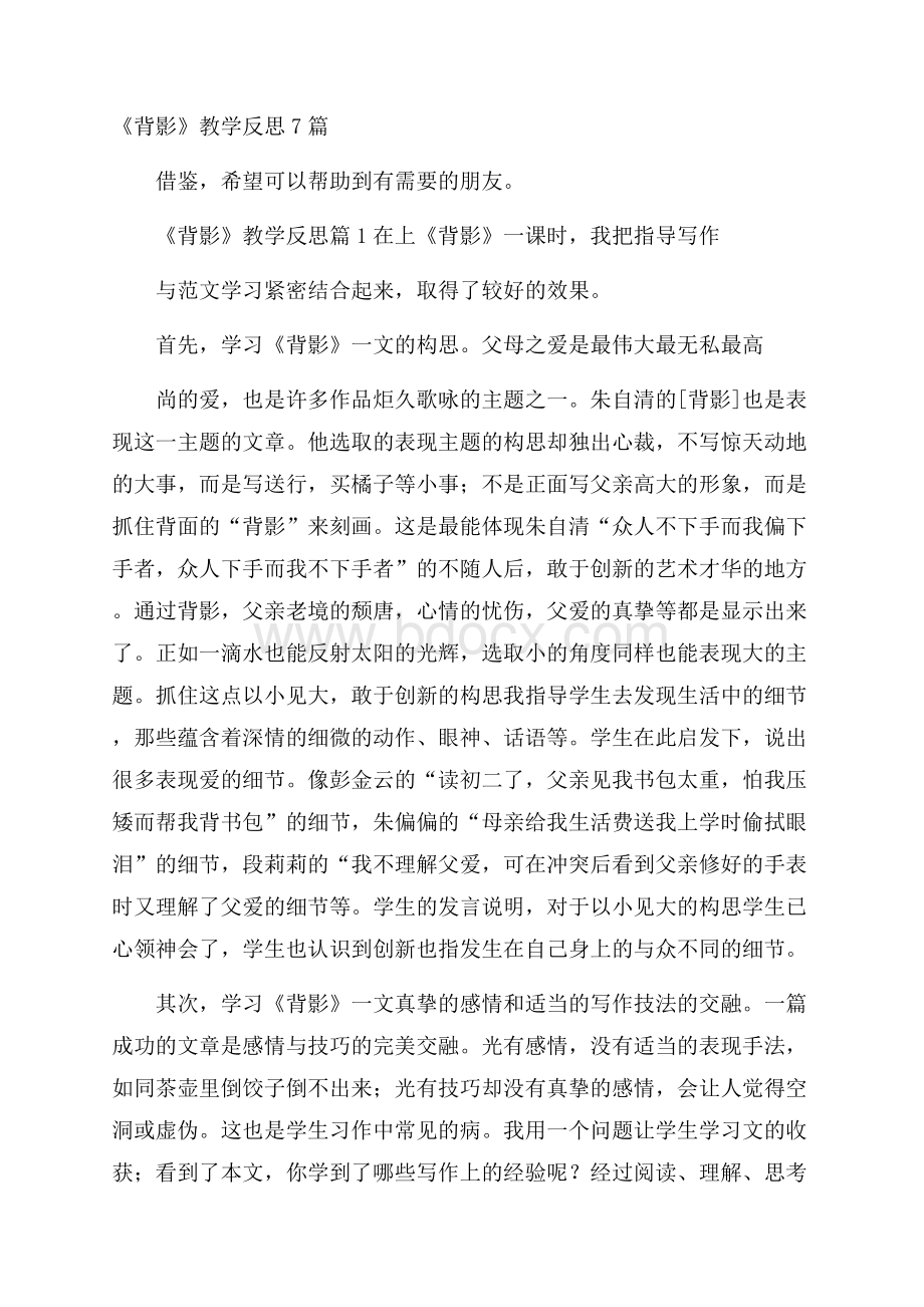 《背影》教学反思7篇.docx