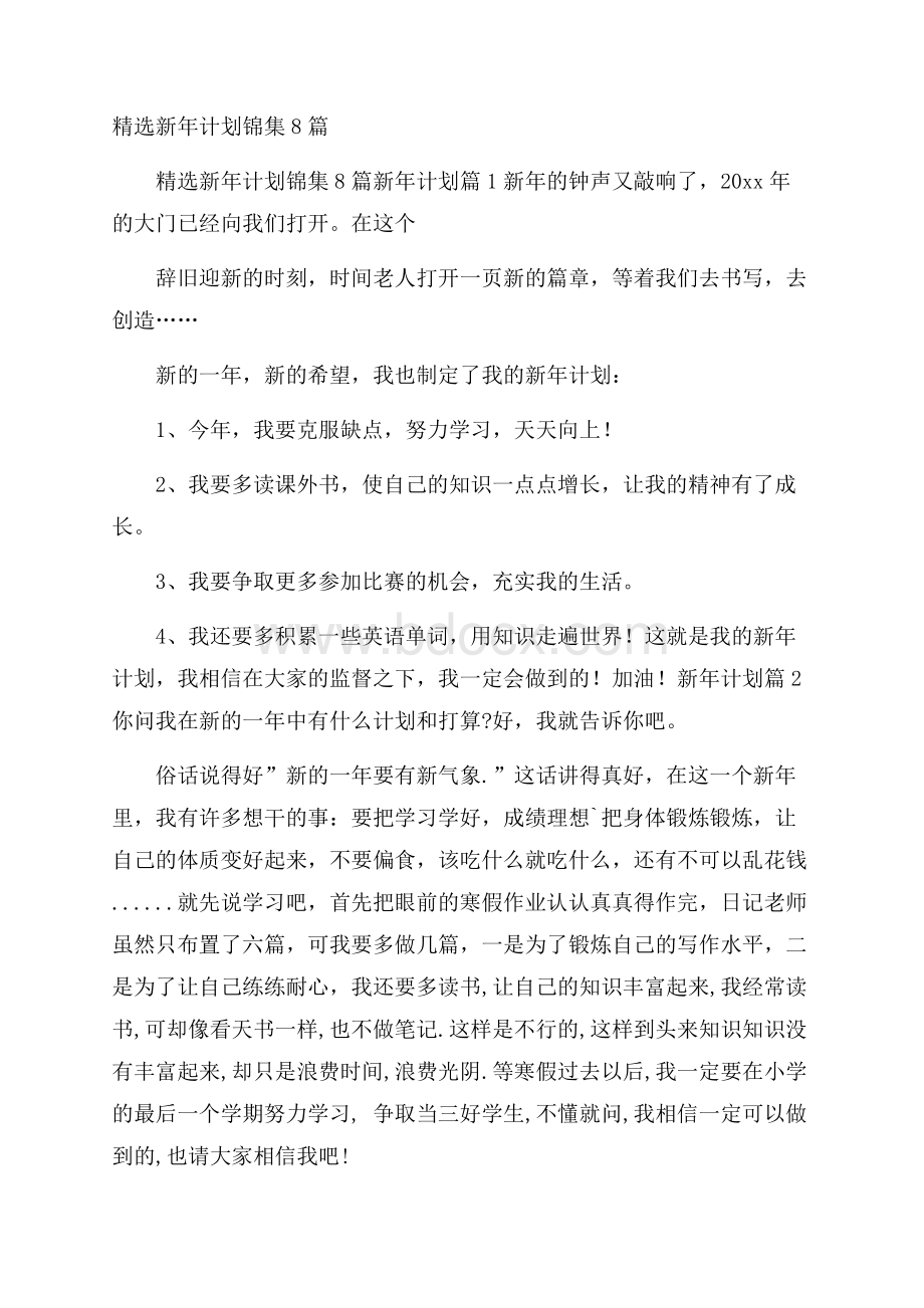 精选新年计划锦集8篇.docx_第1页