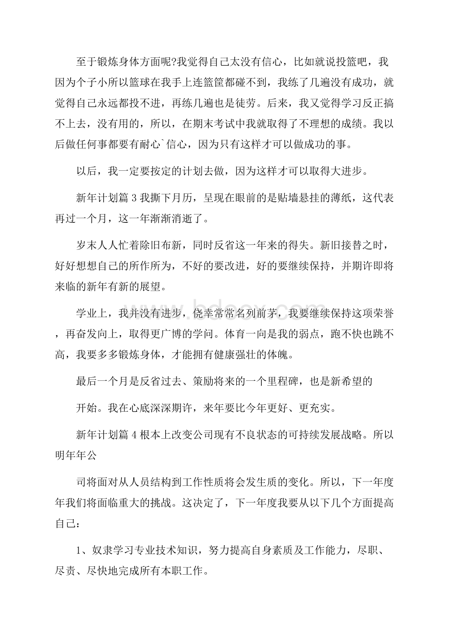 精选新年计划锦集8篇.docx_第2页