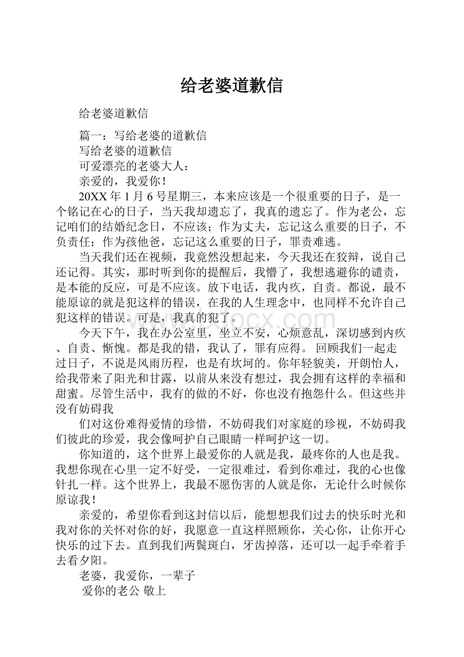 给老婆道歉信.docx