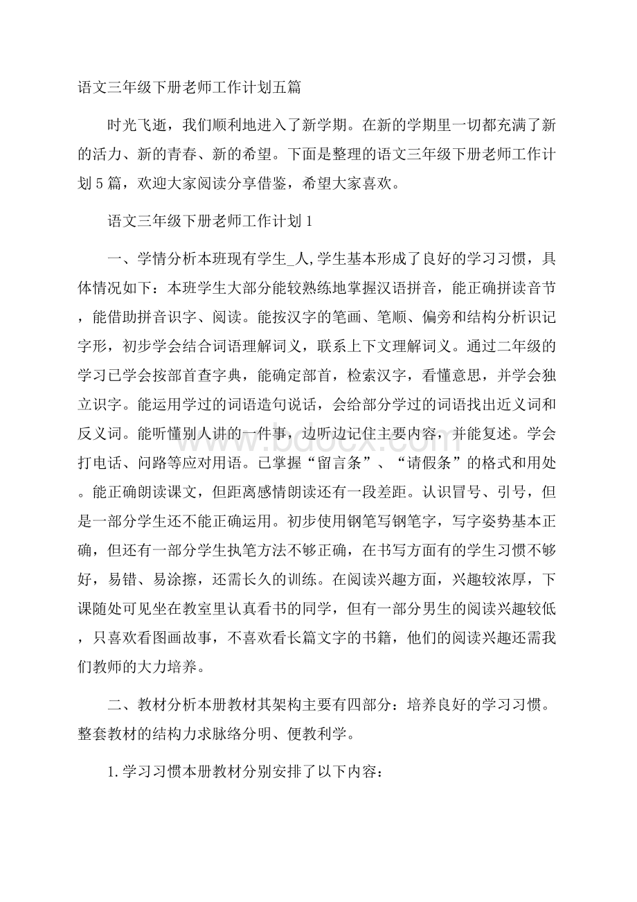 语文三年级下册老师工作计划五篇.docx_第1页