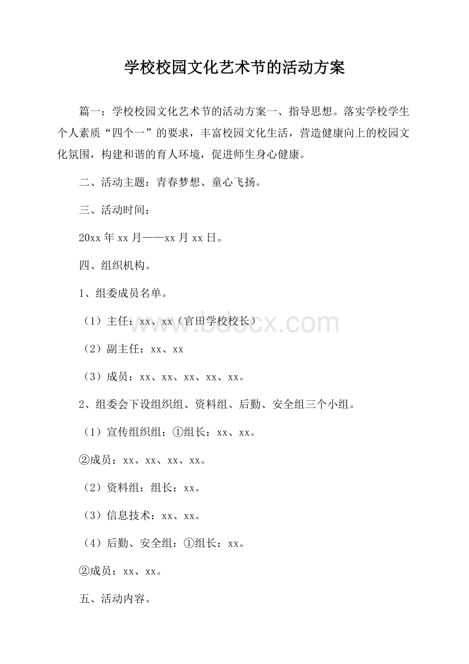 学校校园文化艺术节的活动方案.docx_第1页