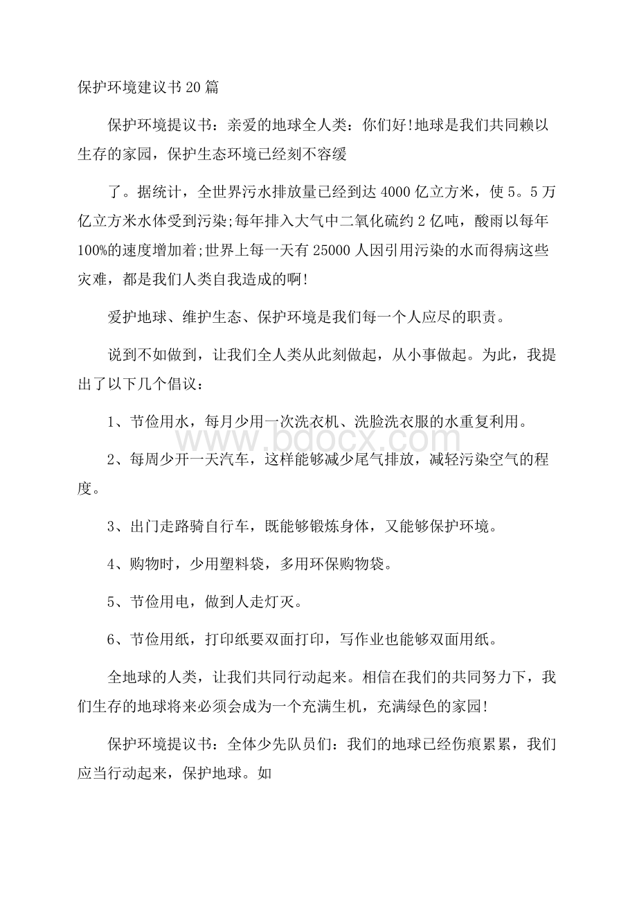 保护环境建议书20篇.docx_第1页