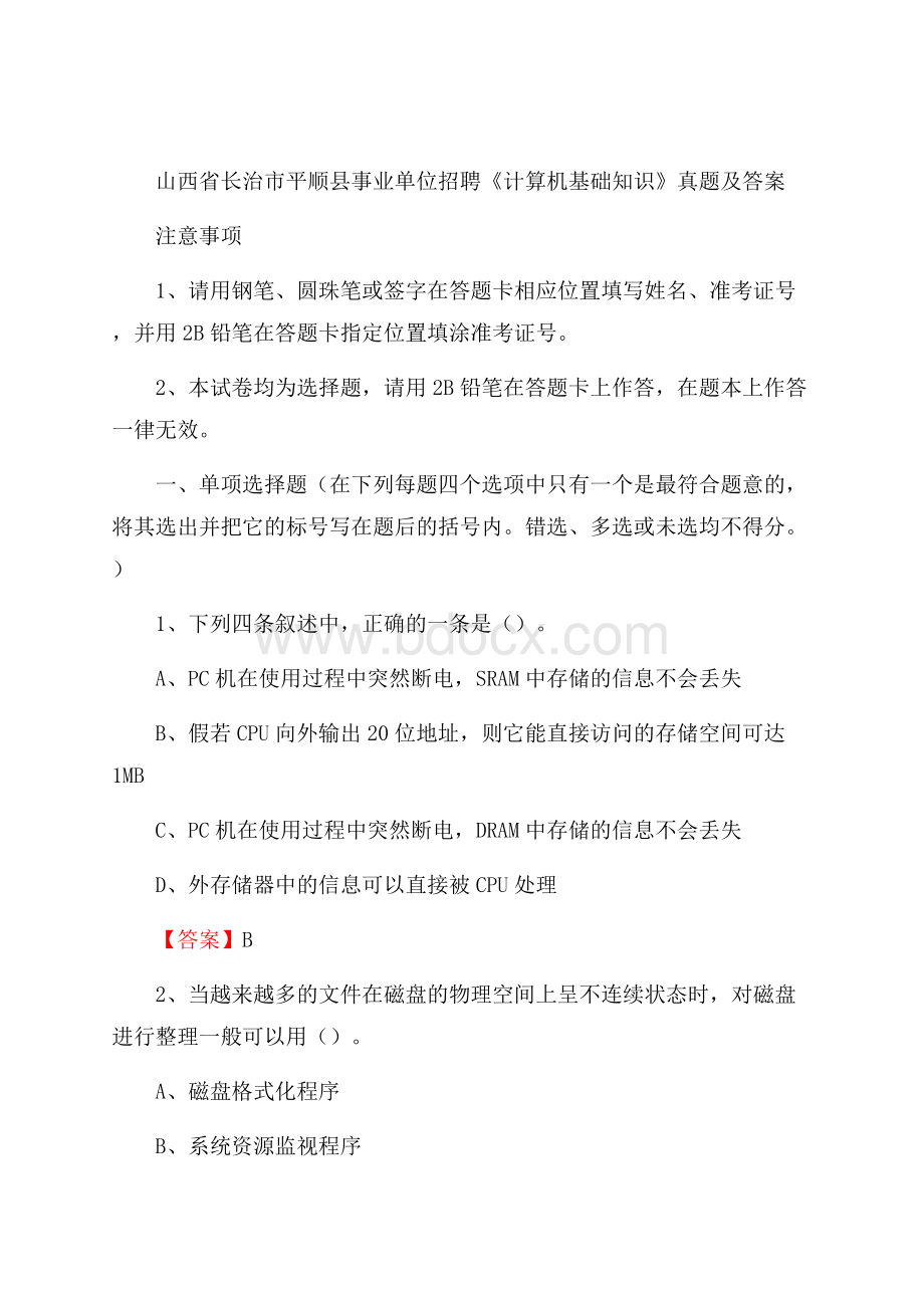 山西省长治市平顺县事业单位招聘《计算机基础知识》真题及答案.docx