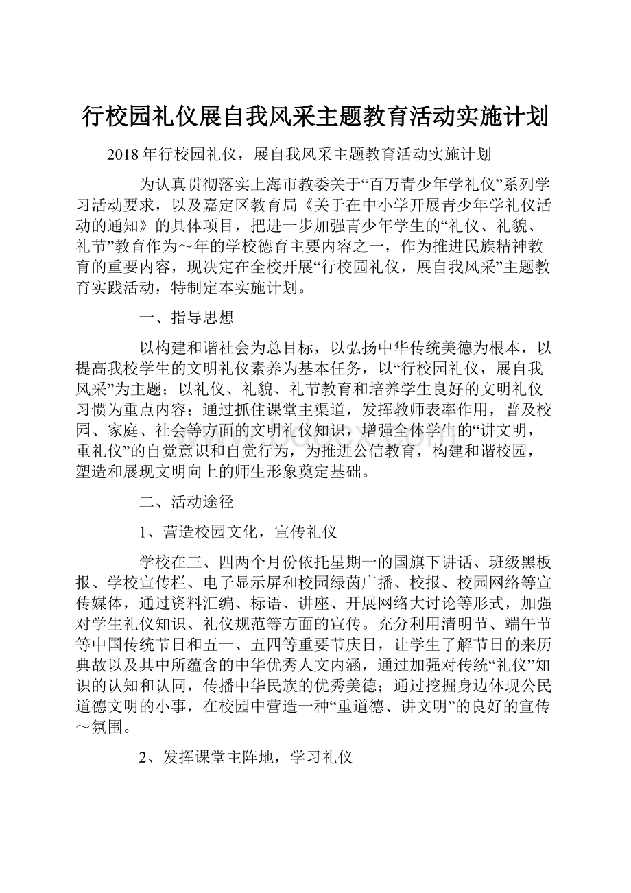 行校园礼仪展自我风采主题教育活动实施计划.docx_第1页