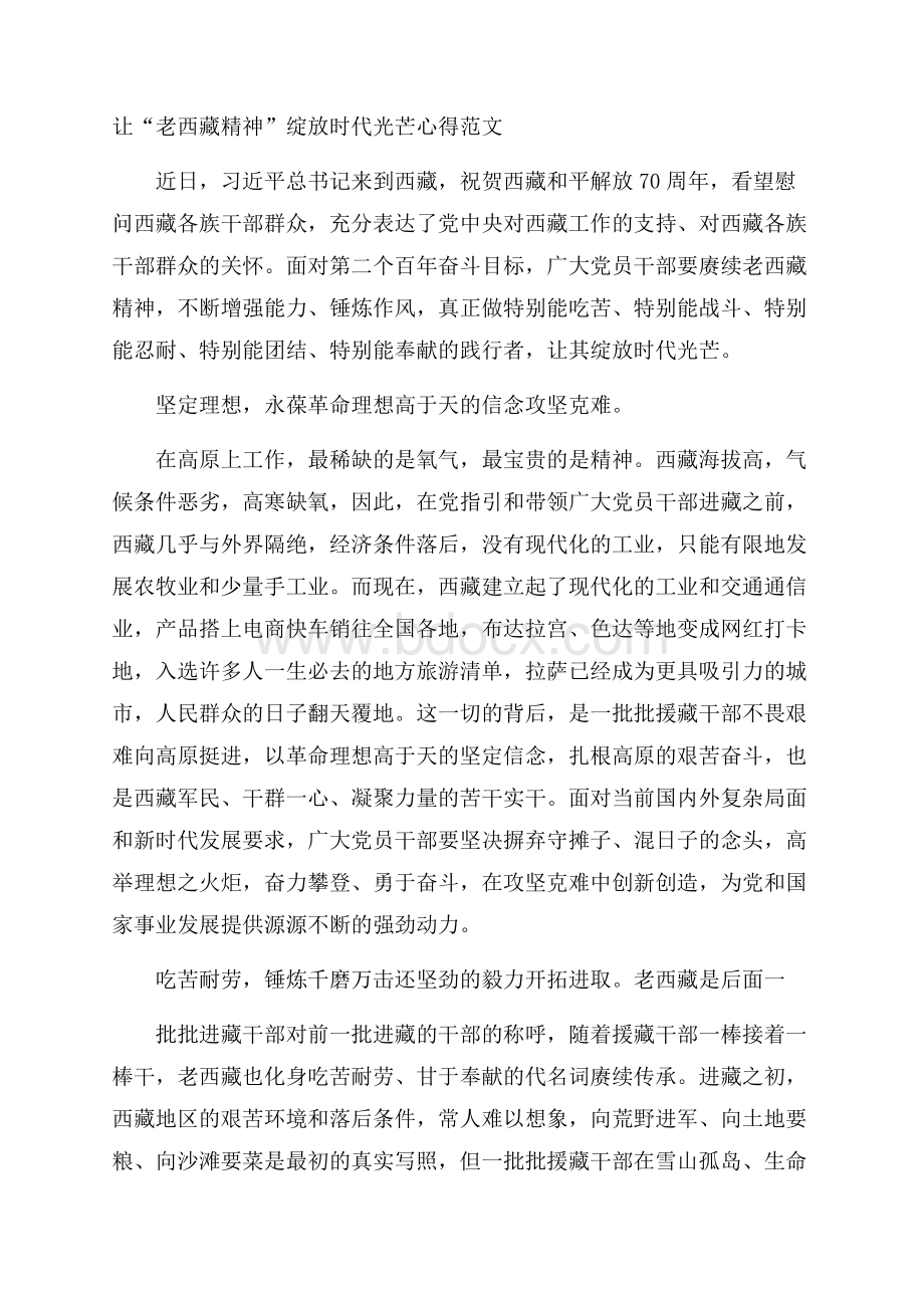 让“老西藏精神”绽放时代光芒心得范文.docx