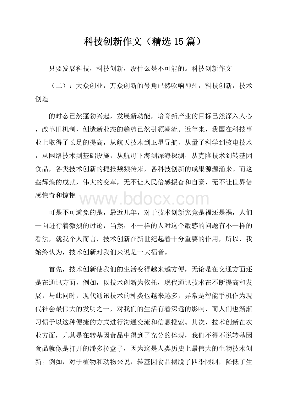 科技创新作文(精选15篇).docx_第1页