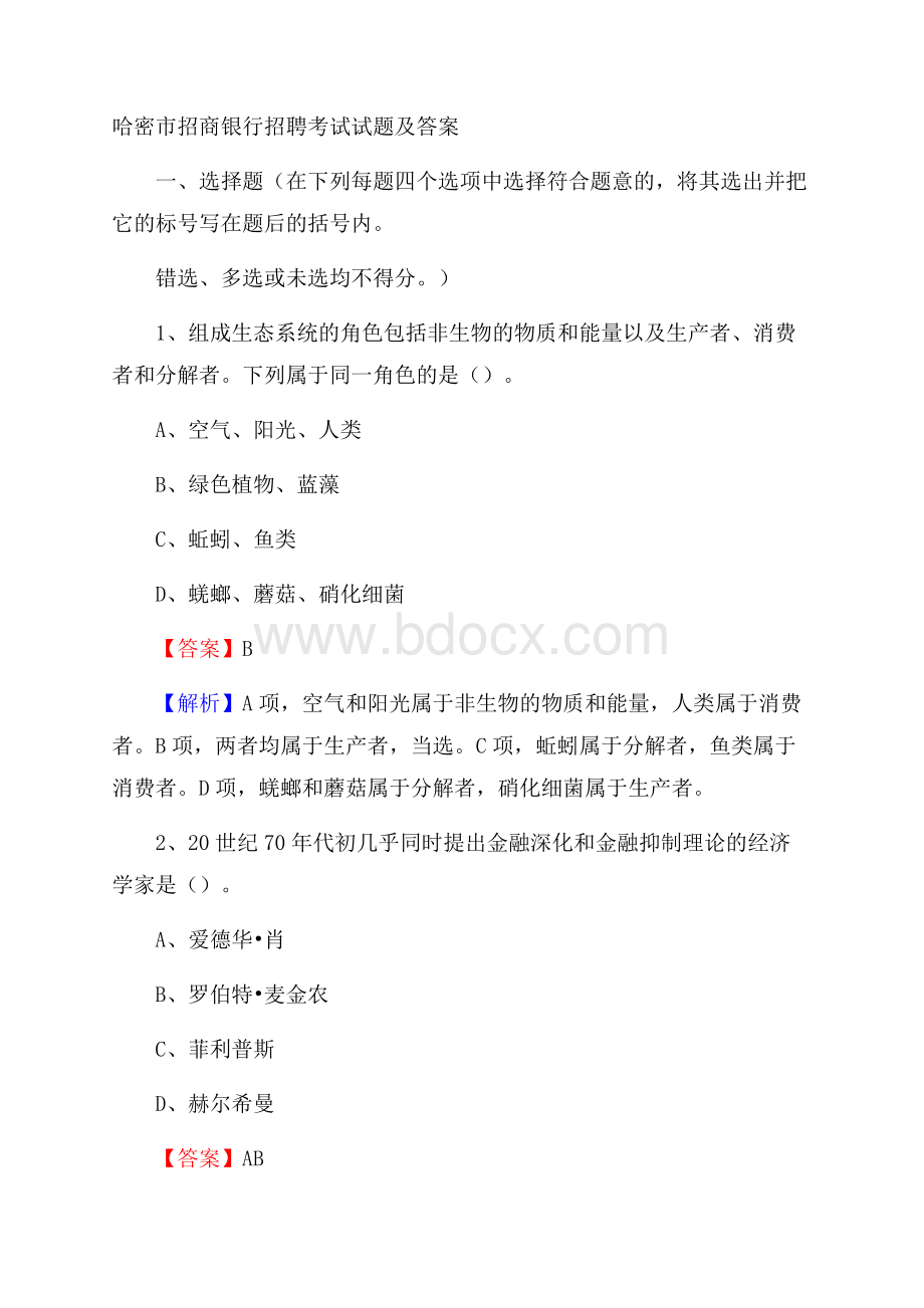 哈密市招商银行招聘考试试题及答案.docx