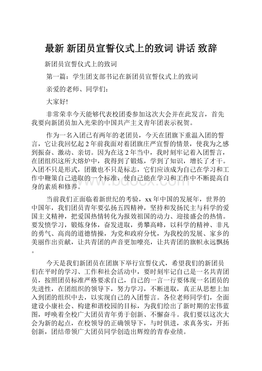 最新 新团员宣誓仪式上的致词 讲话 致辞.docx