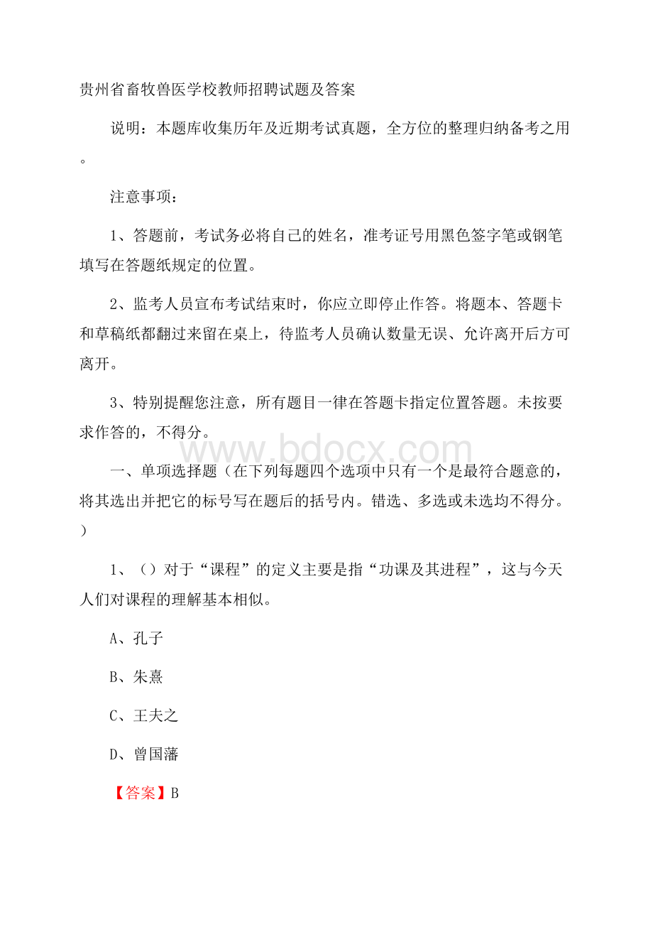 贵州省畜牧兽医学校教师招聘试题及答案.docx_第1页