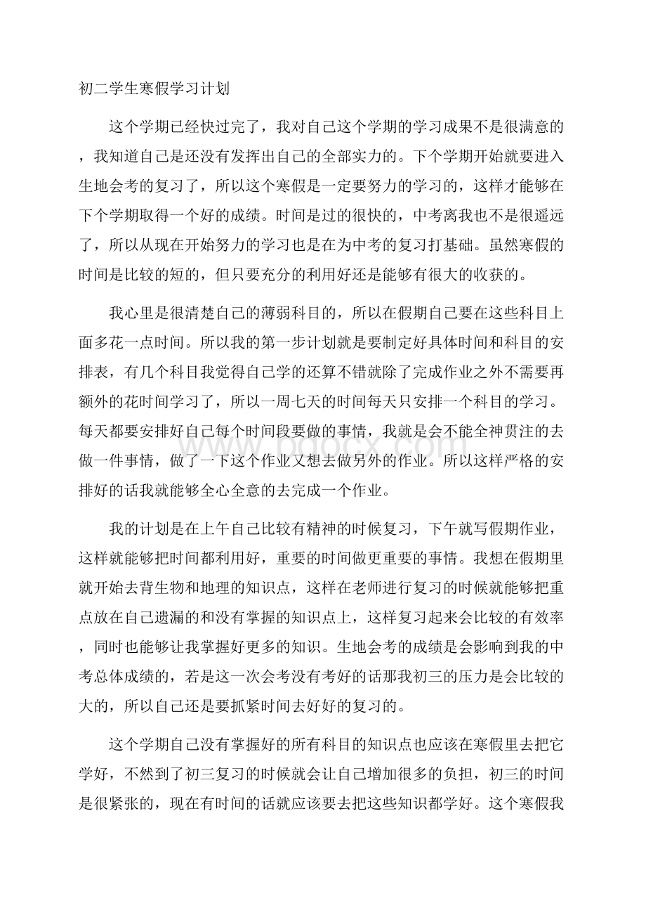 初二学生寒假学习计划.docx_第1页