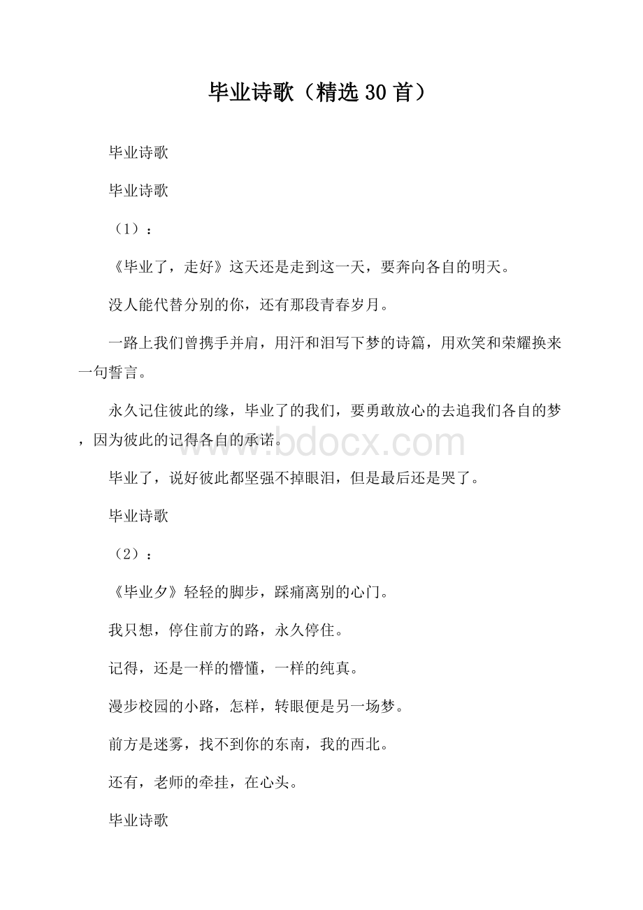 毕业诗歌(精选30首).docx