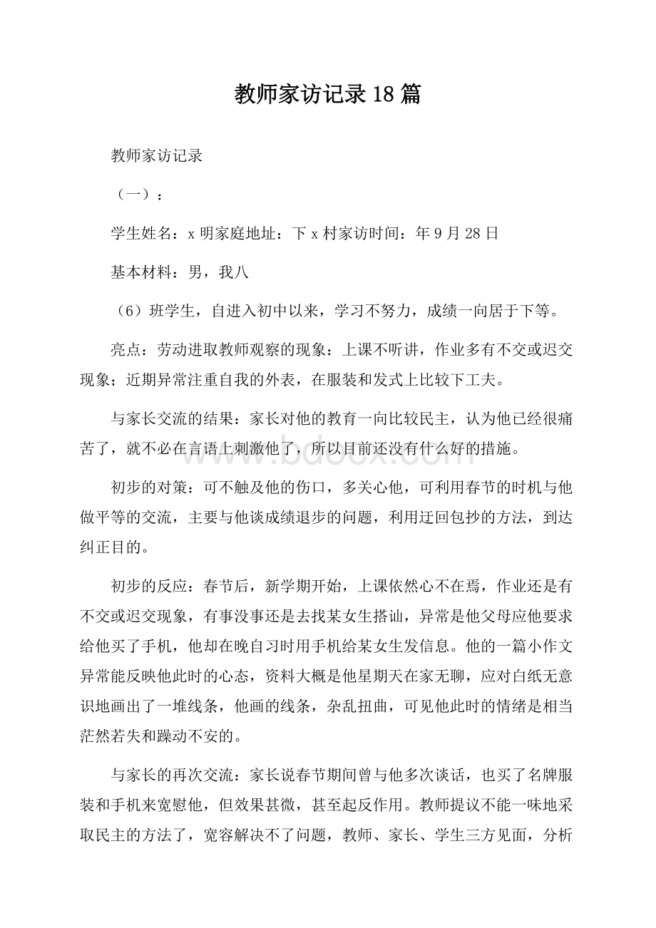 教师家访记录18篇.docx_第1页