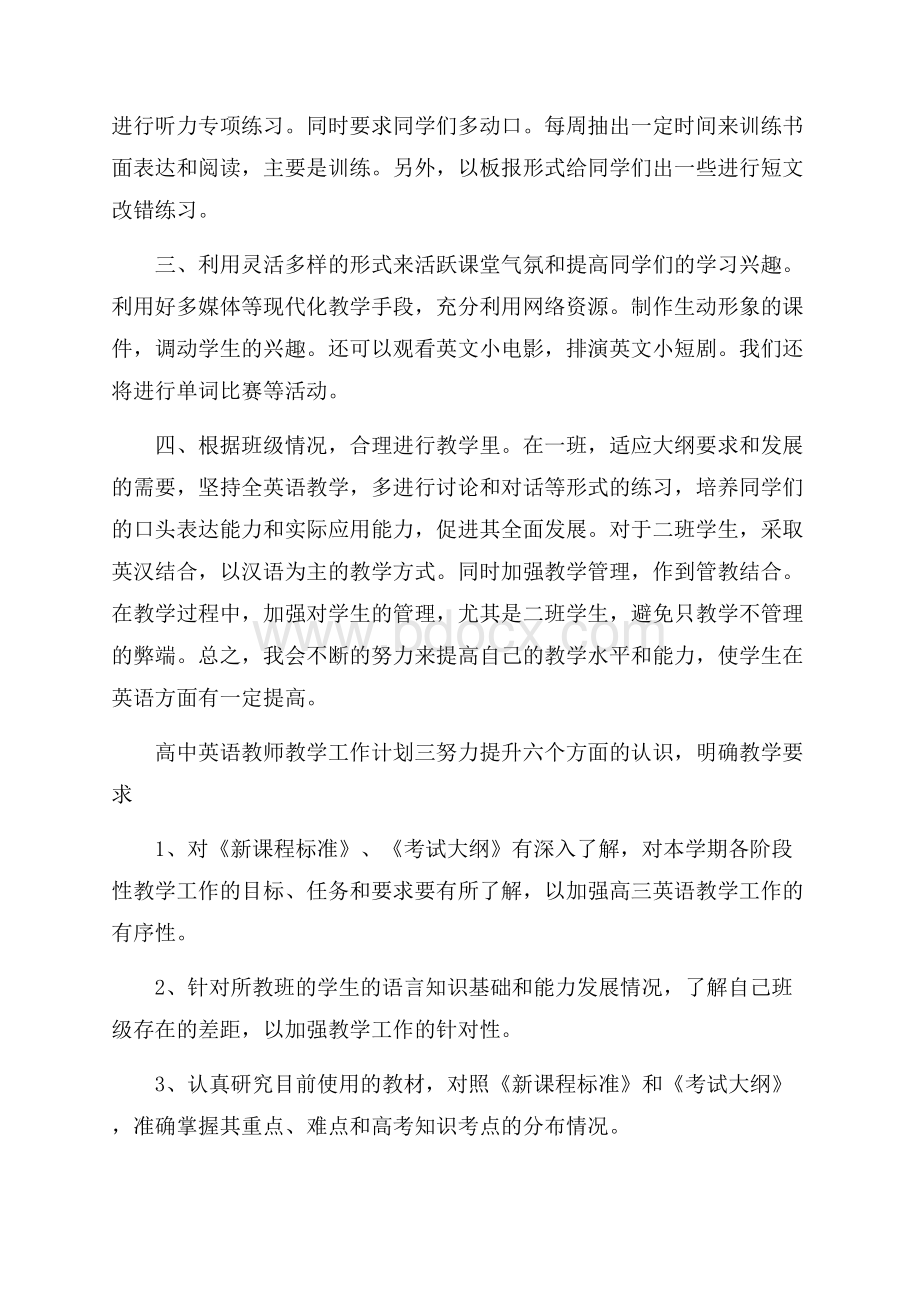 高中英语教师教学工作计划.docx_第3页