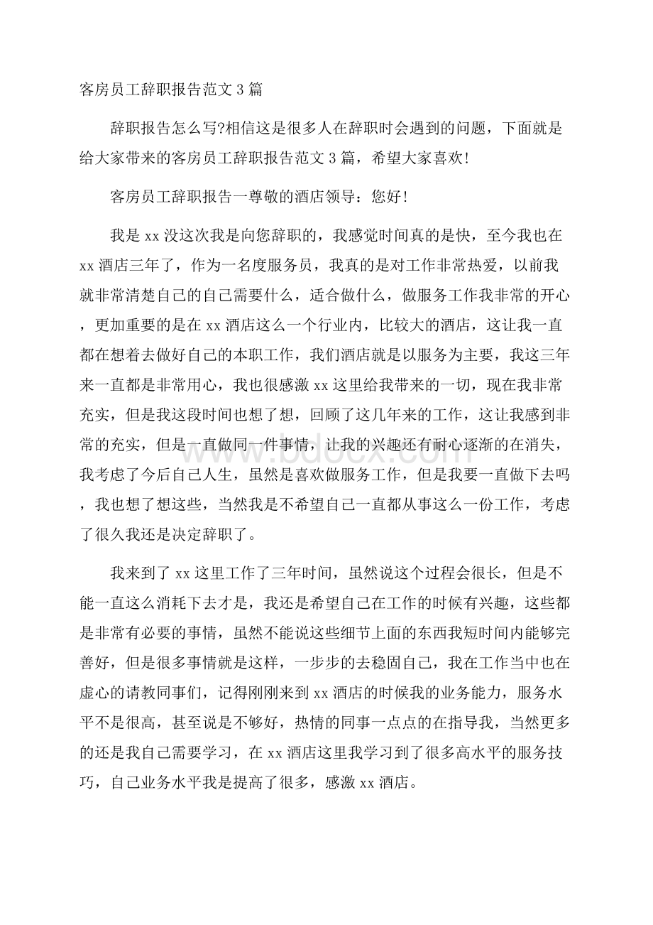 客房员工辞职报告范文3篇.docx_第1页