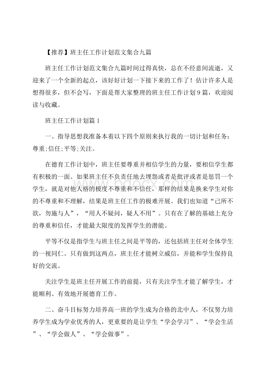 推荐班主任工作计划范文集合九篇.docx_第1页