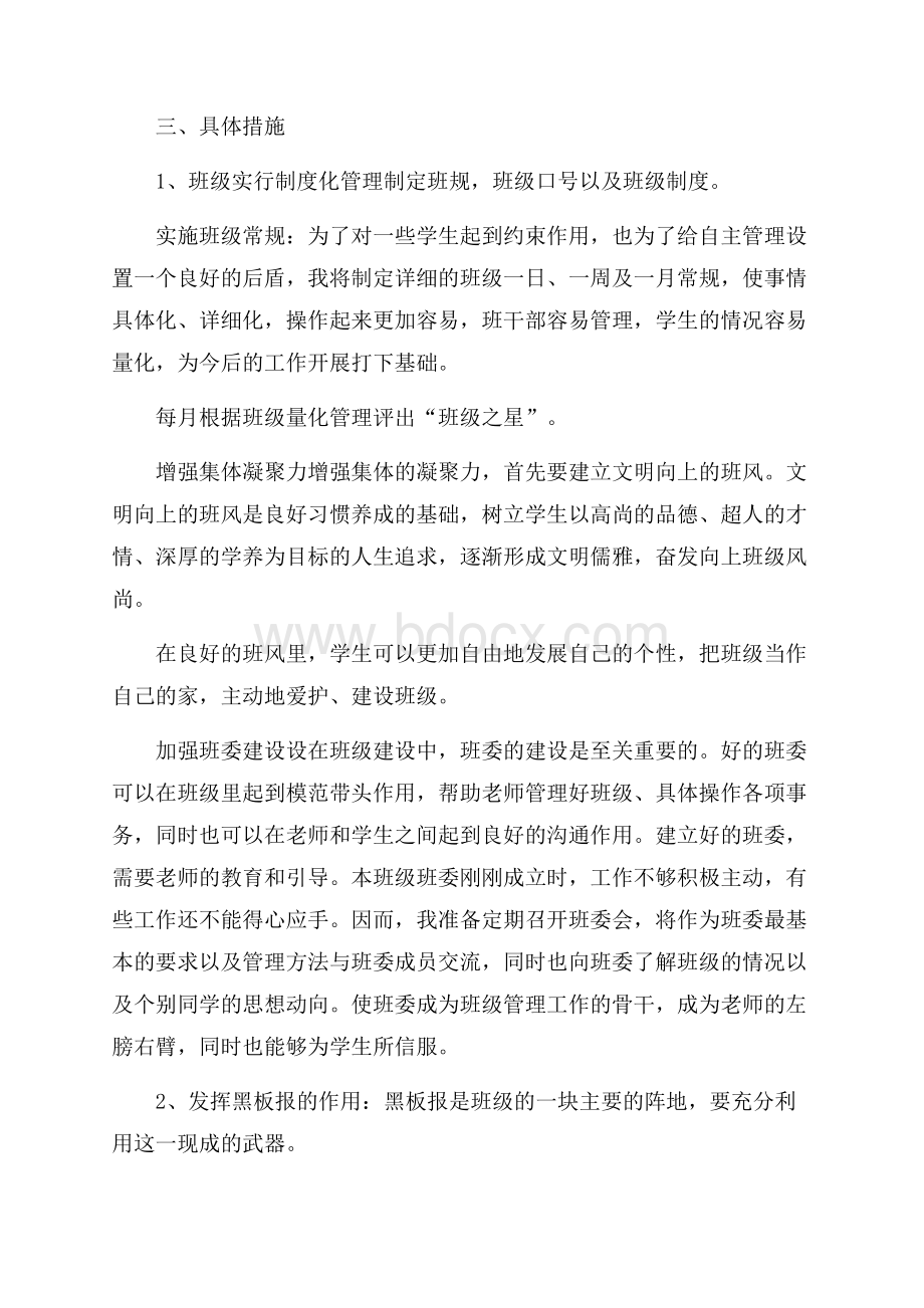 推荐班主任工作计划范文集合九篇.docx_第2页