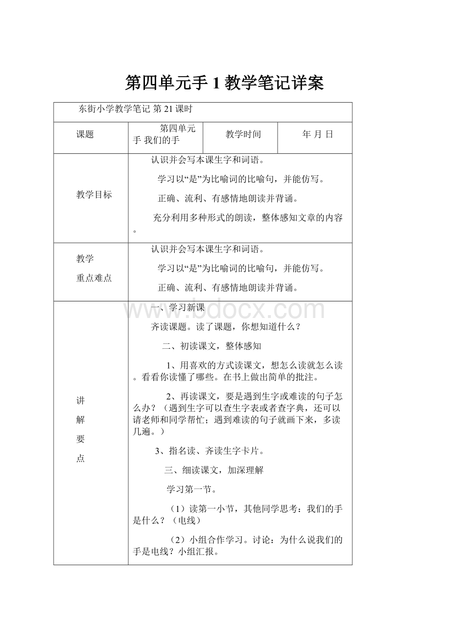 第四单元手1教学笔记详案.docx_第1页