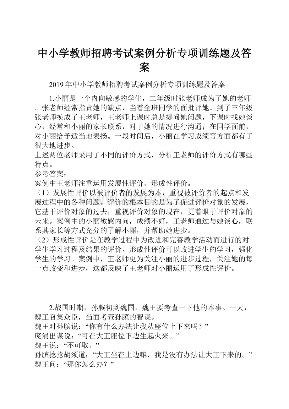 中小学教师招聘考试案例分析专项训练题及答案.docx_第1页