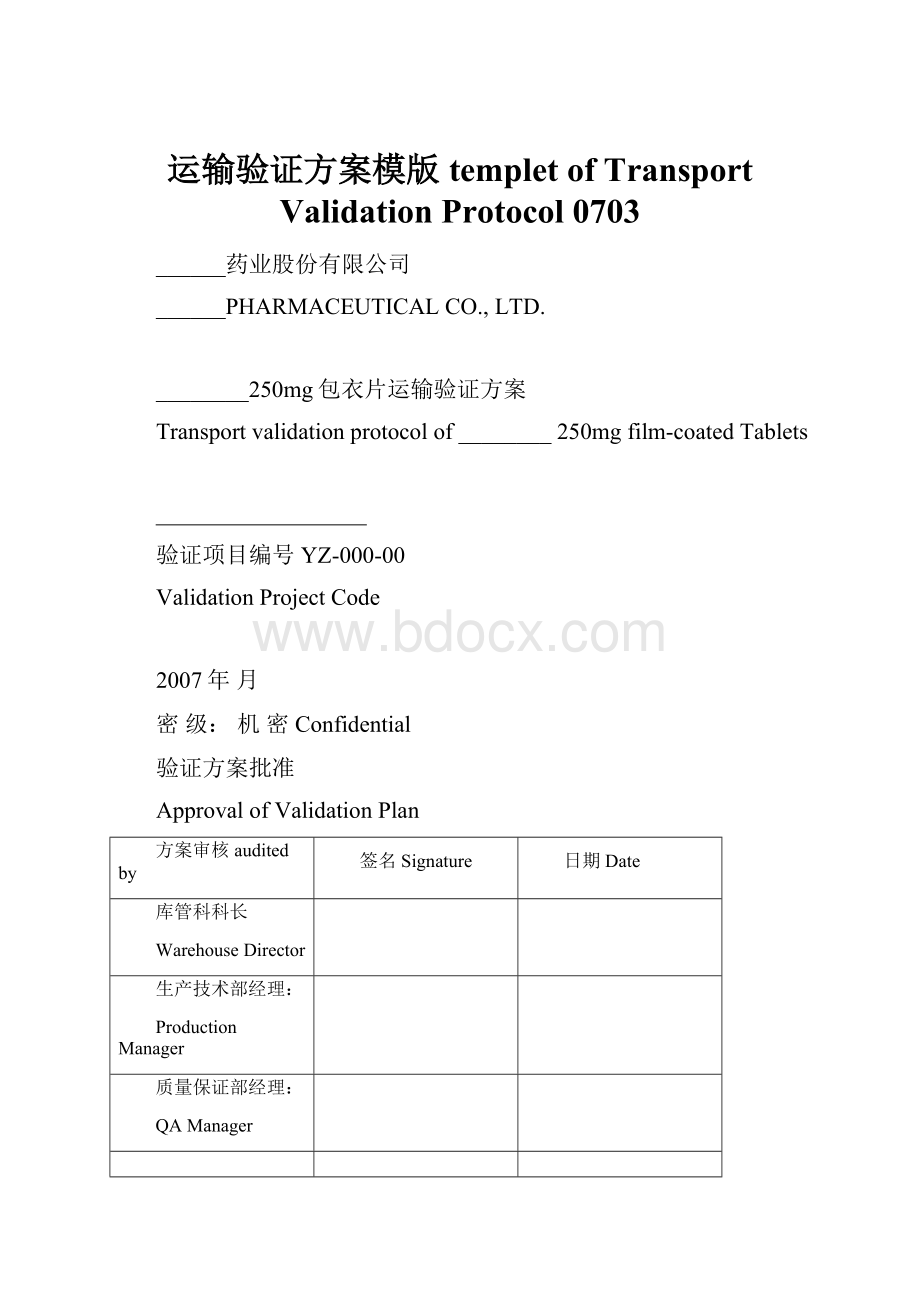 运输验证方案模版templet of Transport Validation Protocol 0703.docx