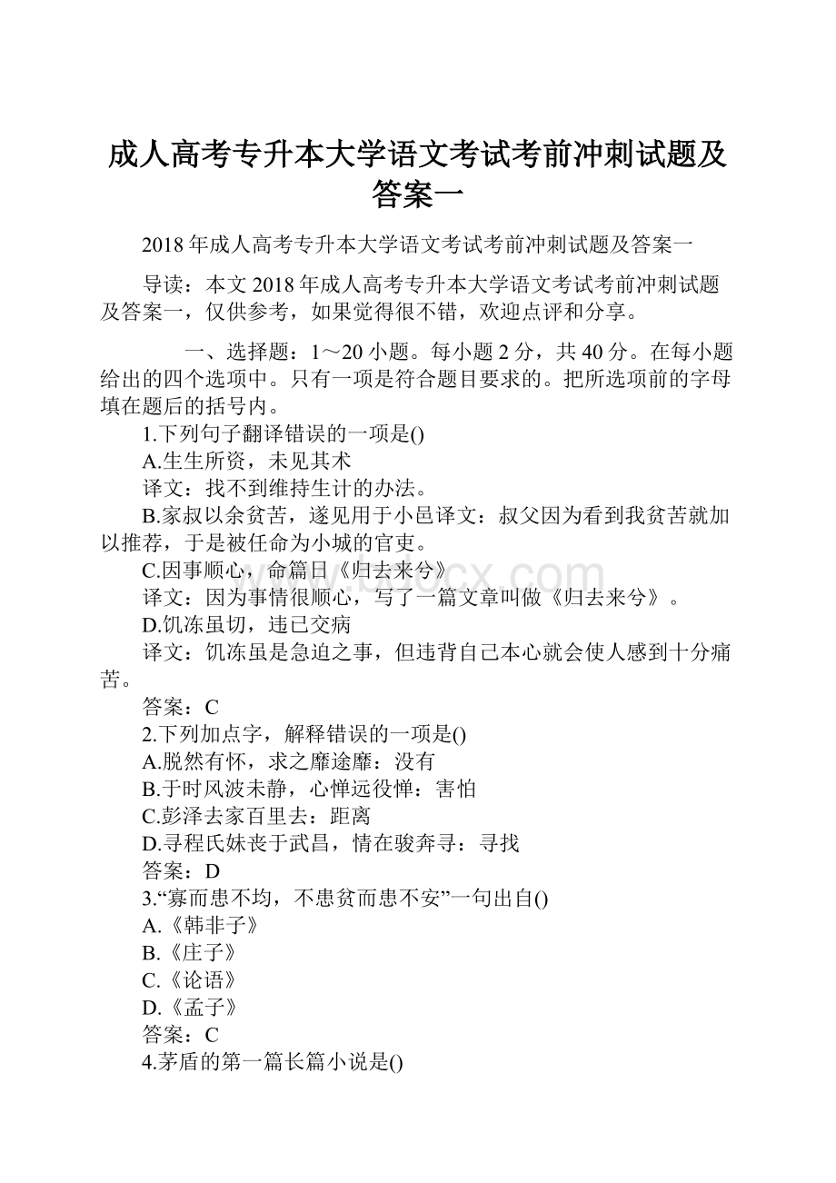 成人高考专升本大学语文考试考前冲刺试题及答案一.docx