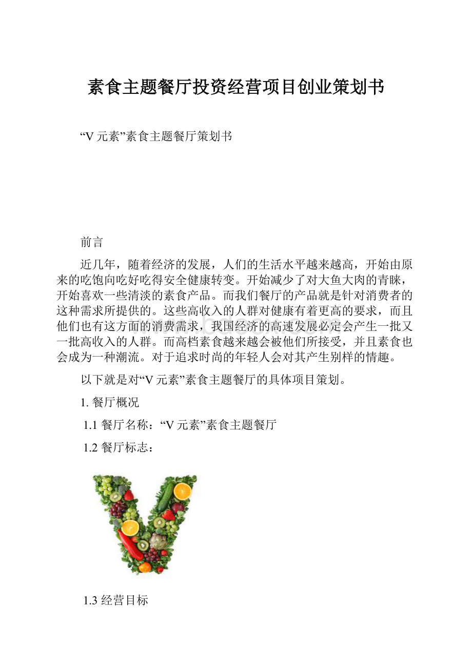 素食主题餐厅投资经营项目创业策划书.docx_第1页