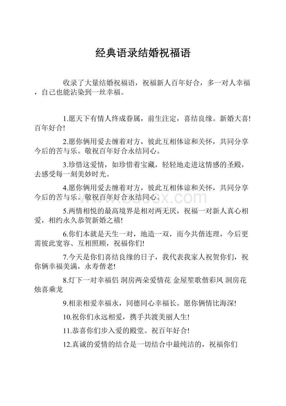 经典语录结婚祝福语.docx_第1页