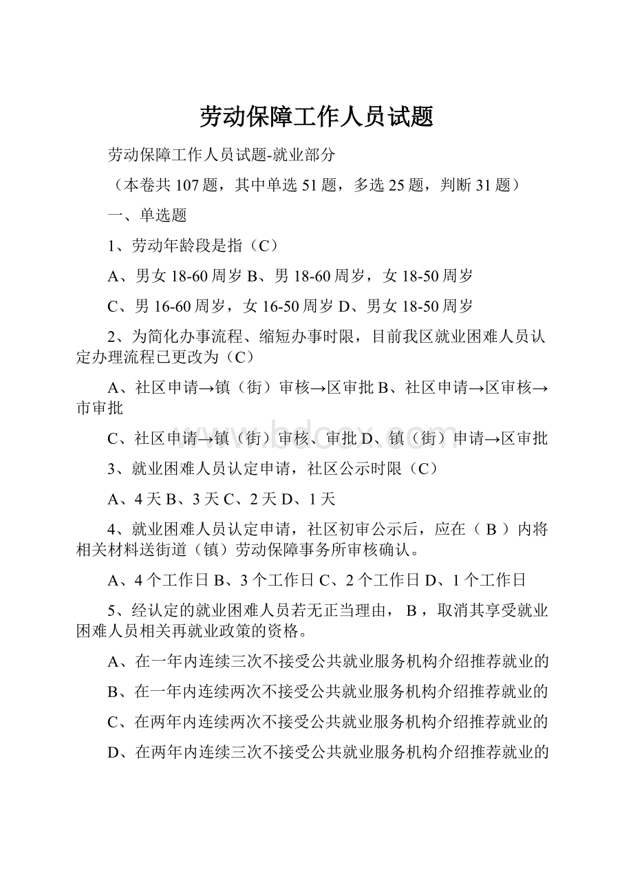 劳动保障工作人员试题.docx_第1页