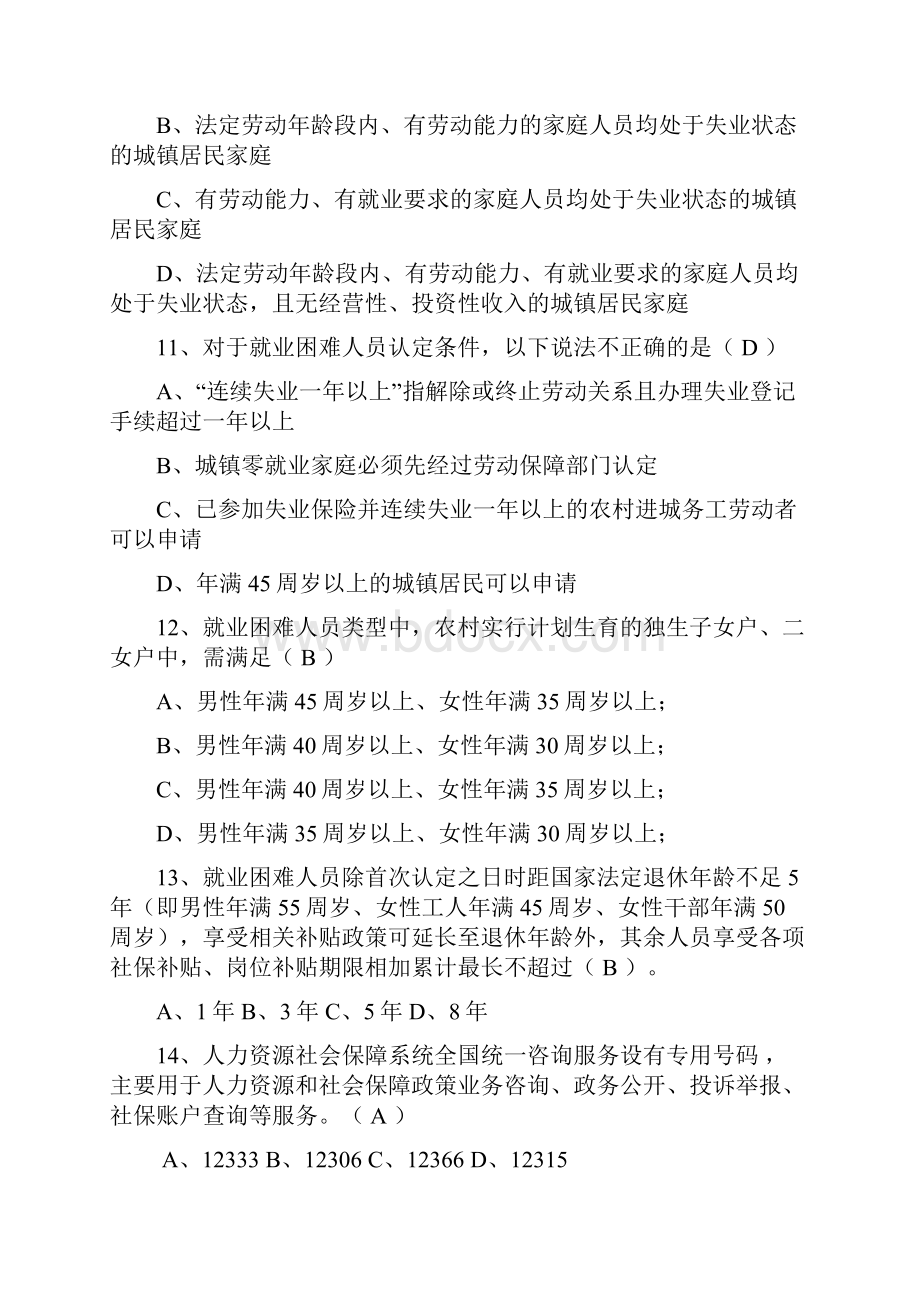 劳动保障工作人员试题.docx_第3页