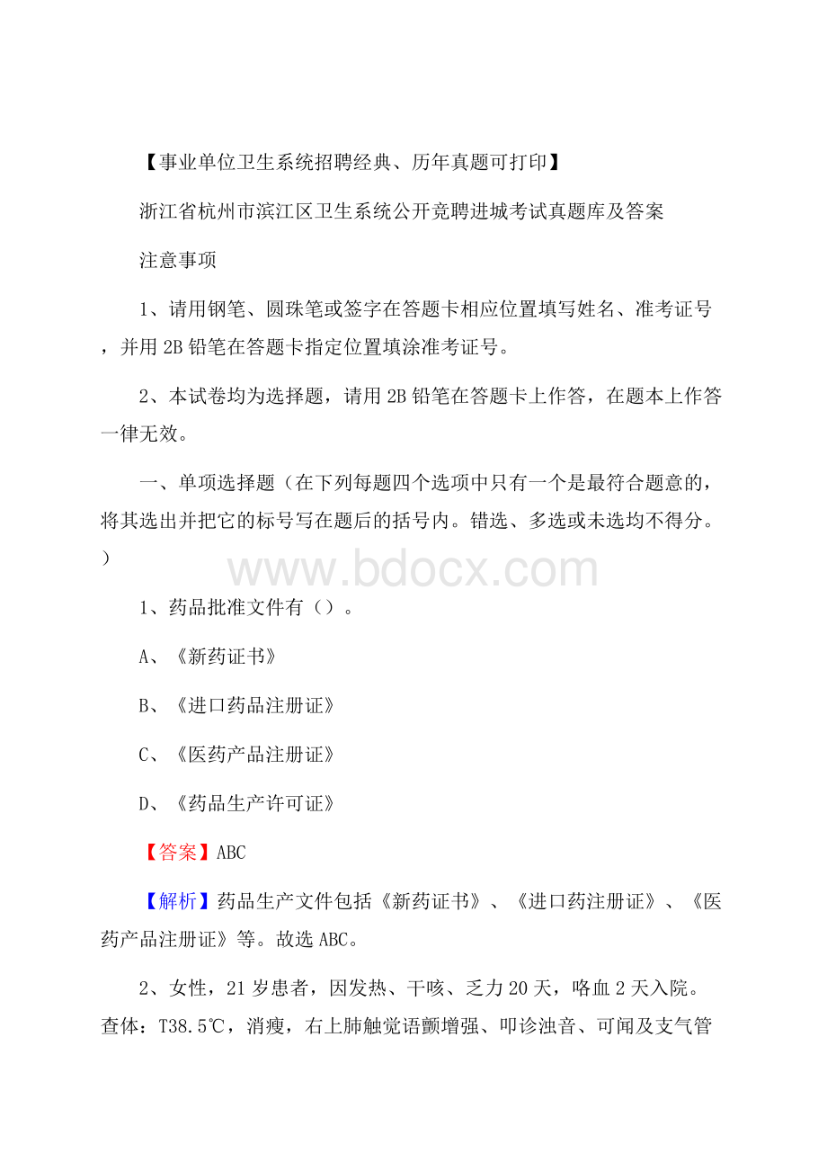 浙江省杭州市滨江区卫生系统公开竞聘进城考试真题库及答案.docx_第1页