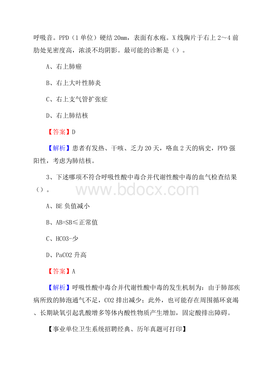 浙江省杭州市滨江区卫生系统公开竞聘进城考试真题库及答案.docx_第2页