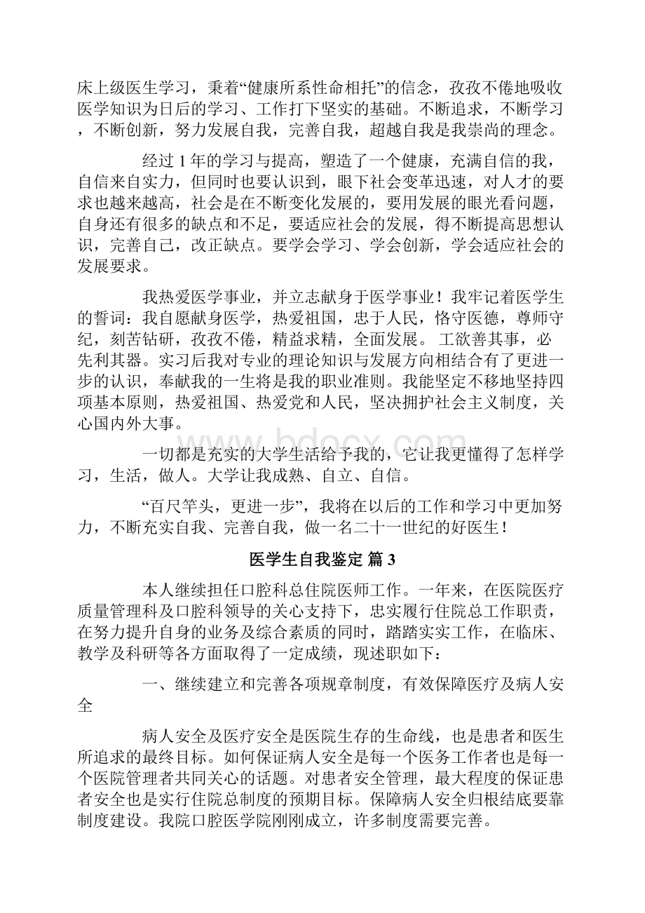 关于医学生自我鉴定集锦九篇.docx_第3页