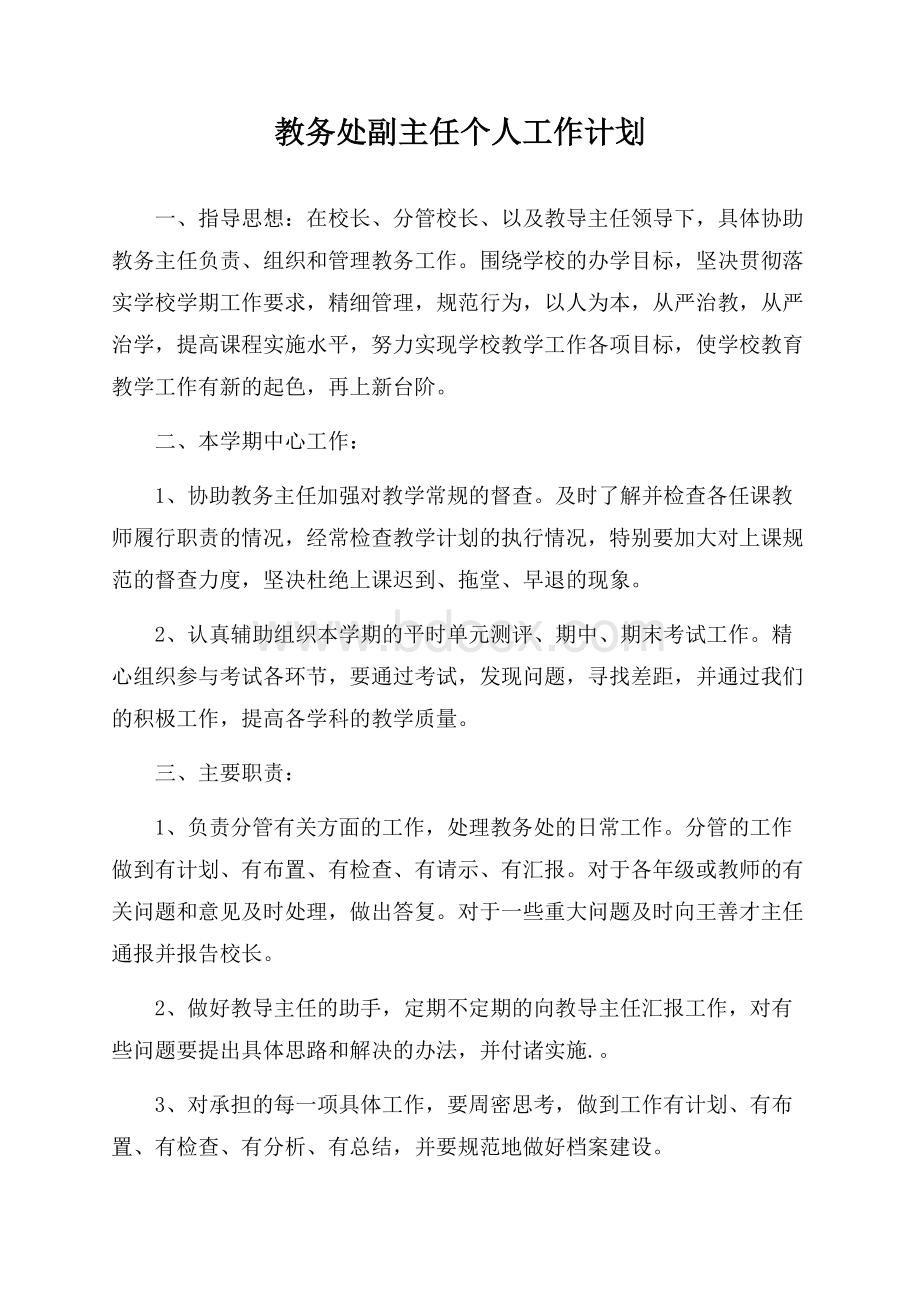 教务处副主任个人工作计划.docx_第1页