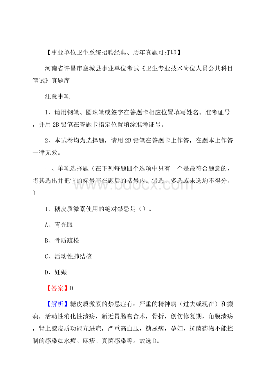 河南省许昌市襄城县《卫生专业技术岗位人员公共科目笔试》真题.docx