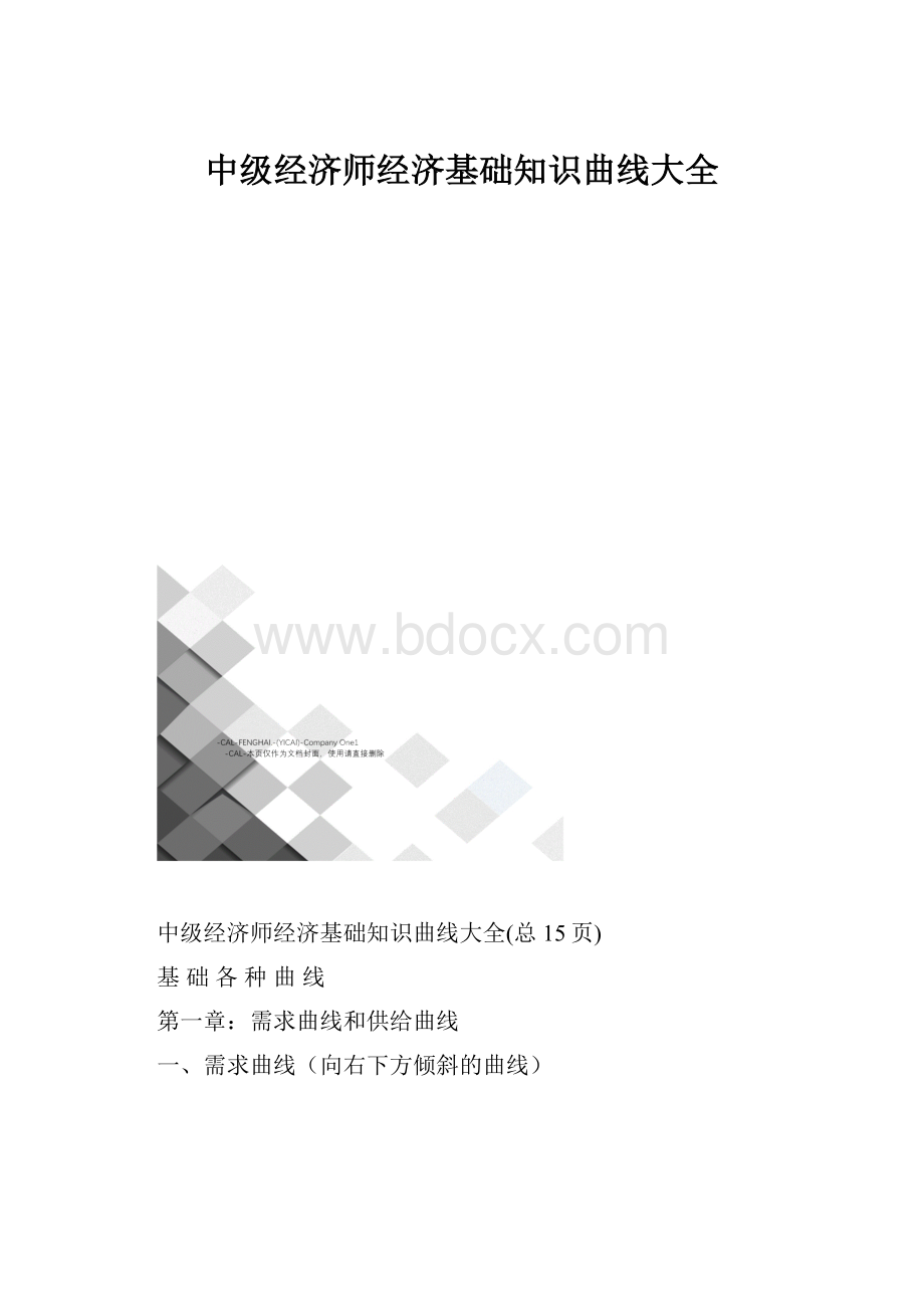 中级经济师经济基础知识曲线大全.docx_第1页