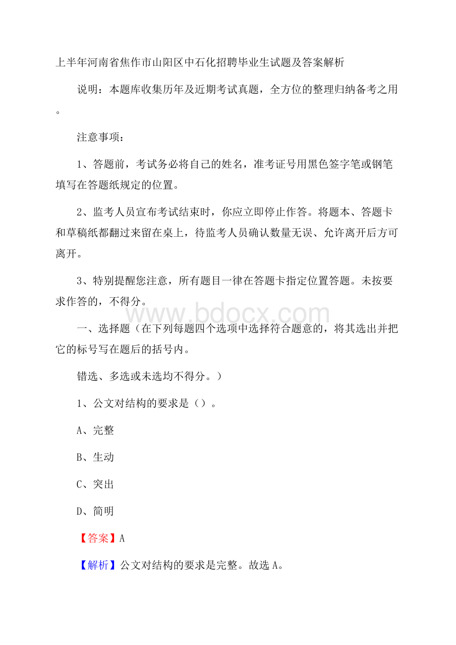 上半年河南省焦作市山阳区中石化招聘毕业生试题及答案解析.docx_第1页