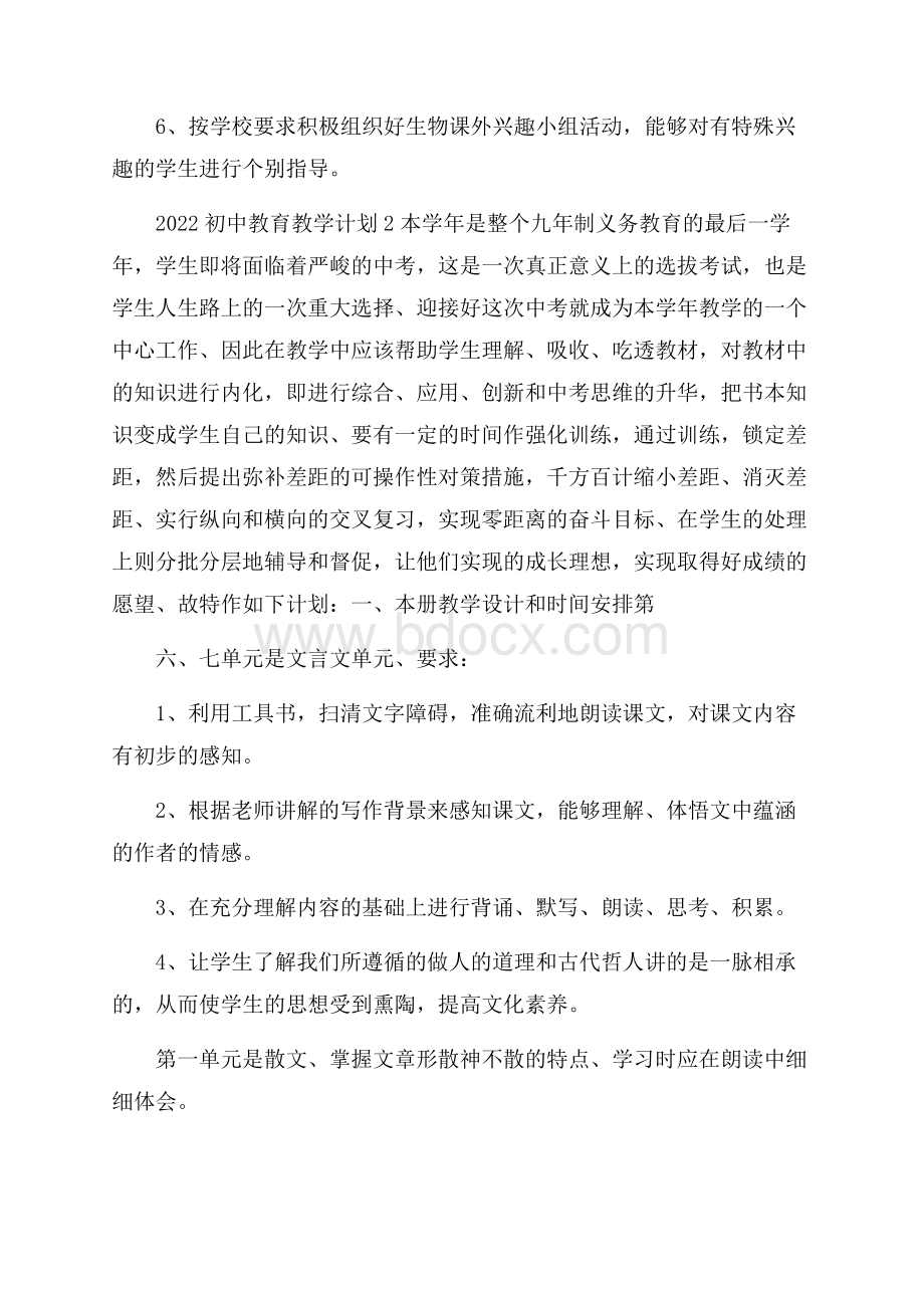 初中教育教学计划范文.docx_第3页