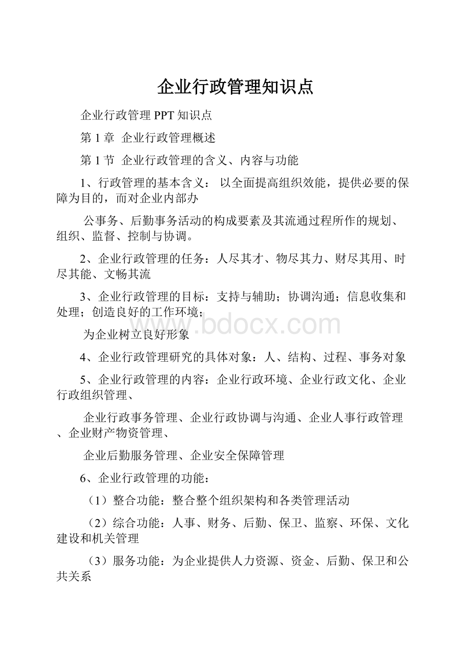 企业行政管理知识点.docx