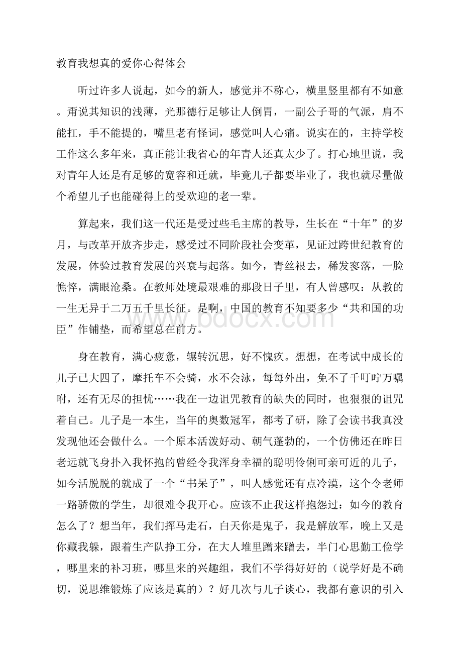 教育我想真的爱你心得体会.docx_第1页