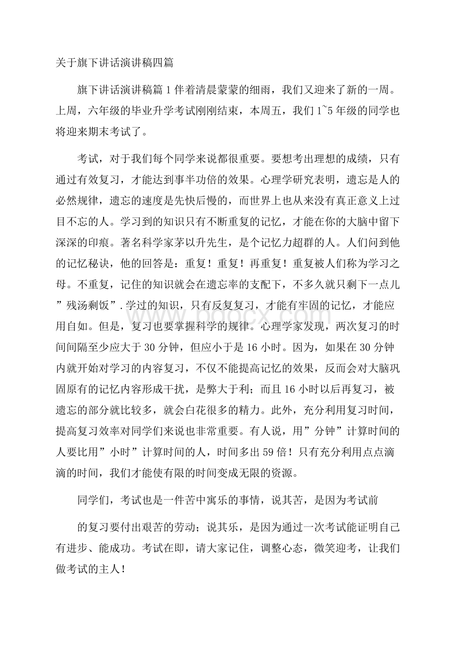 关于旗下讲话演讲稿四篇.docx_第1页