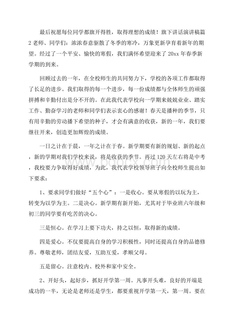 关于旗下讲话演讲稿四篇.docx_第2页