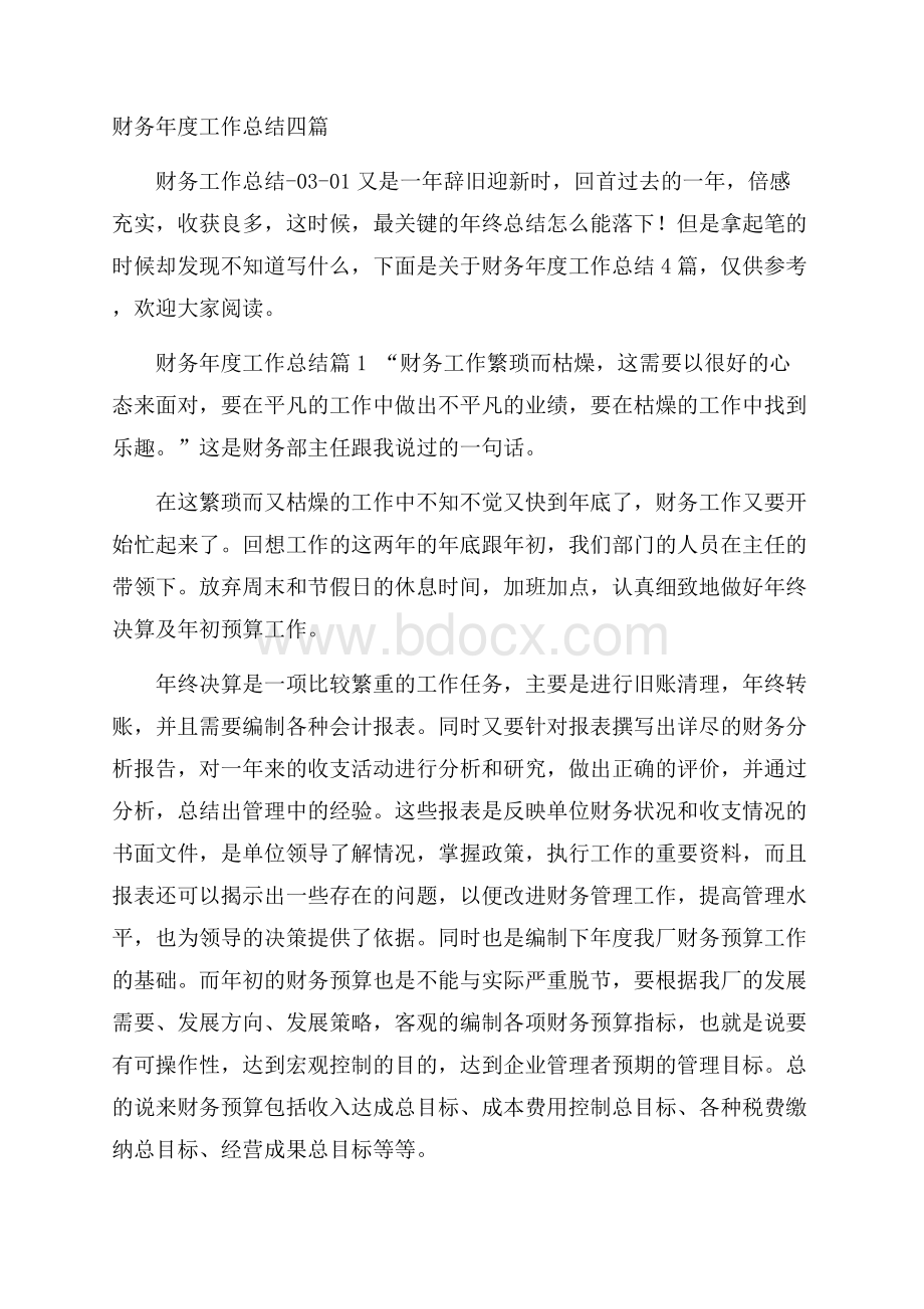 财务年度工作总结四篇.docx_第1页