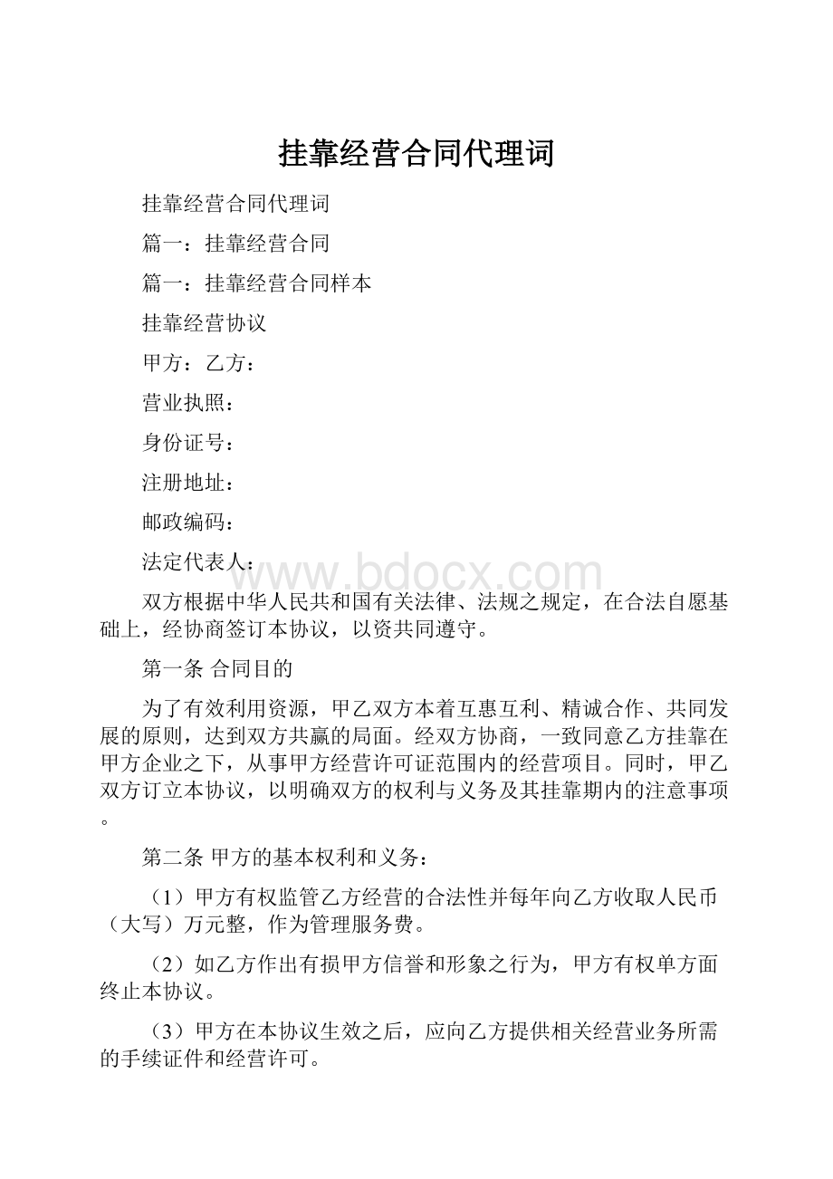 挂靠经营合同代理词.docx