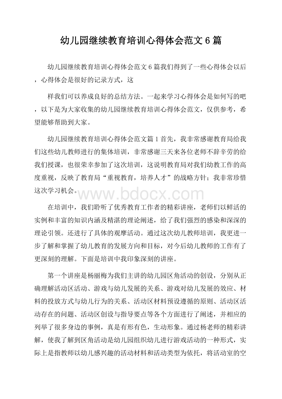 幼儿园继续教育培训心得体会范文6篇.docx_第1页