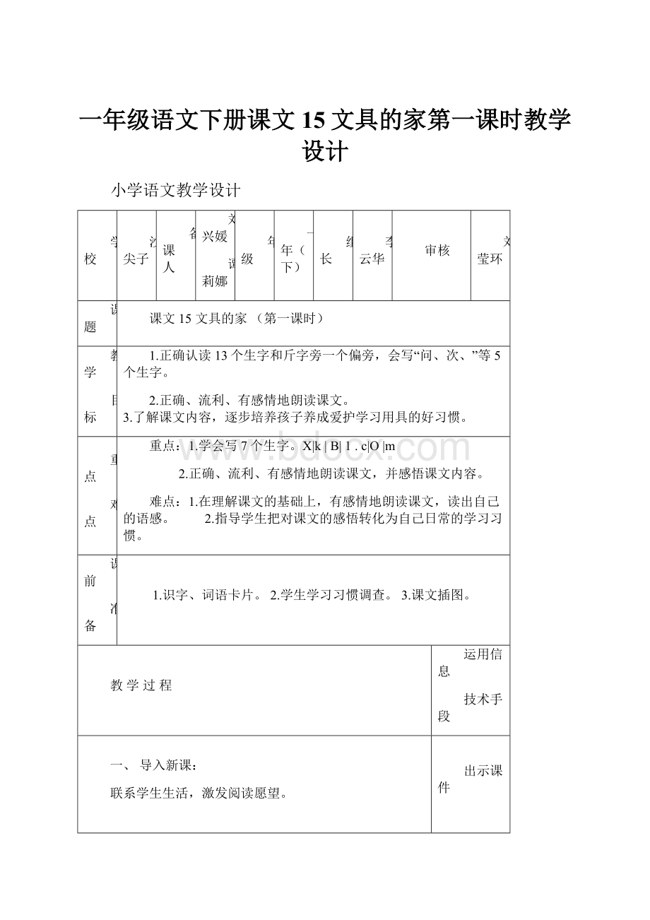 一年级语文下册课文15文具的家第一课时教学设计.docx_第1页