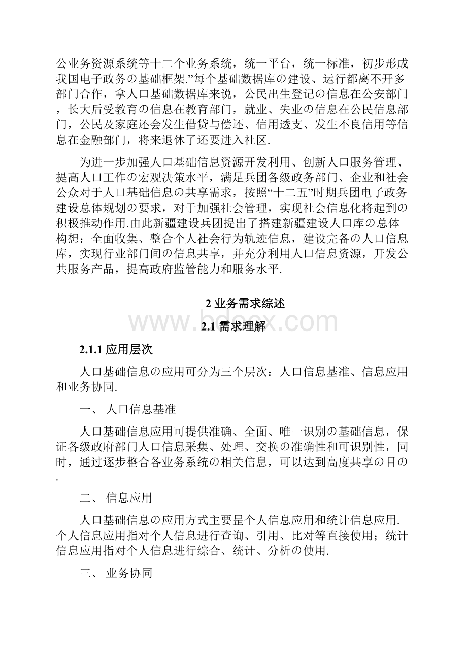 XX地区人口基础信息库及数据资源共享应用平台项目建设方案报批稿.docx_第2页