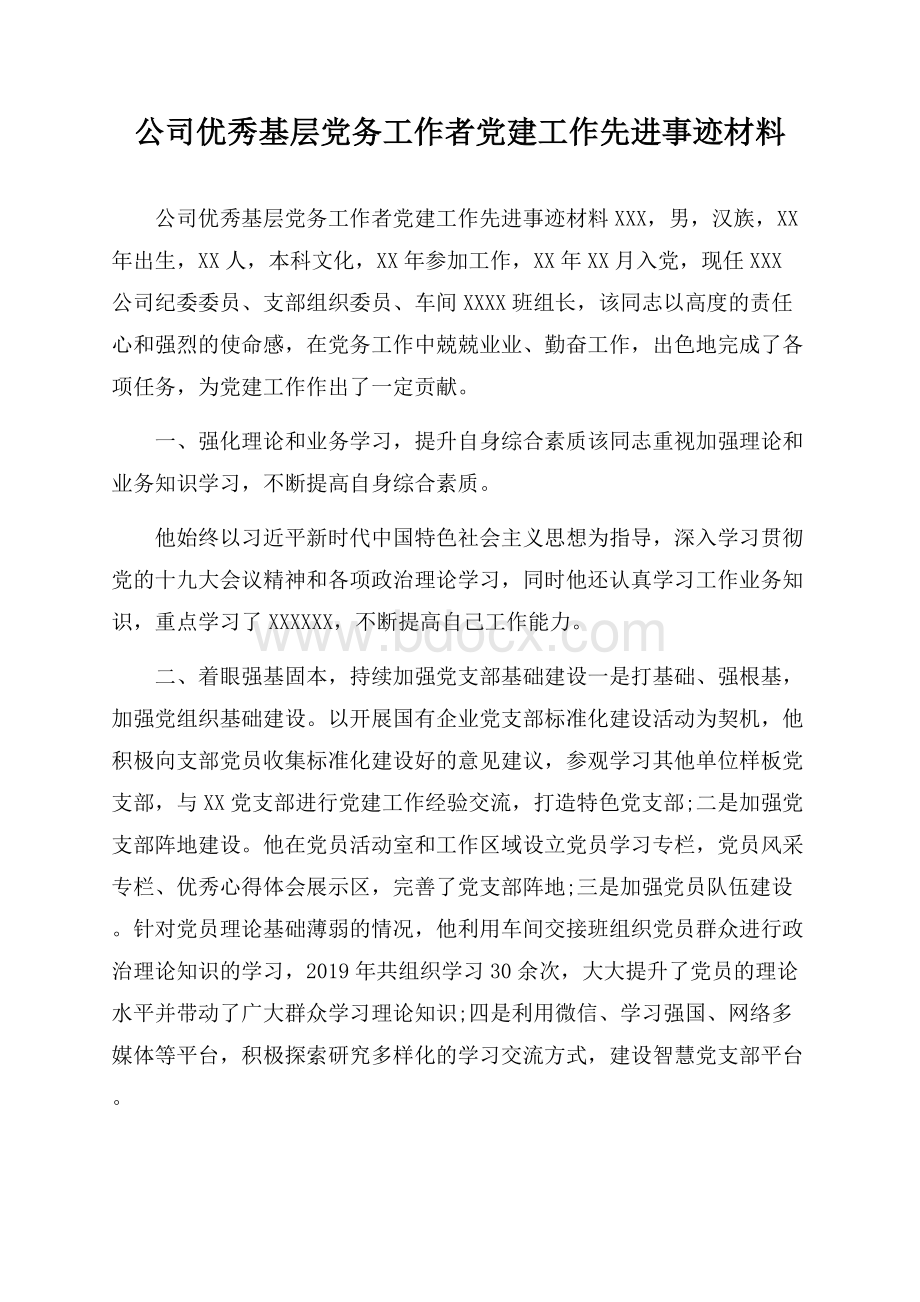 公司优秀基层党务工作者党建工作先进事迹材料.docx