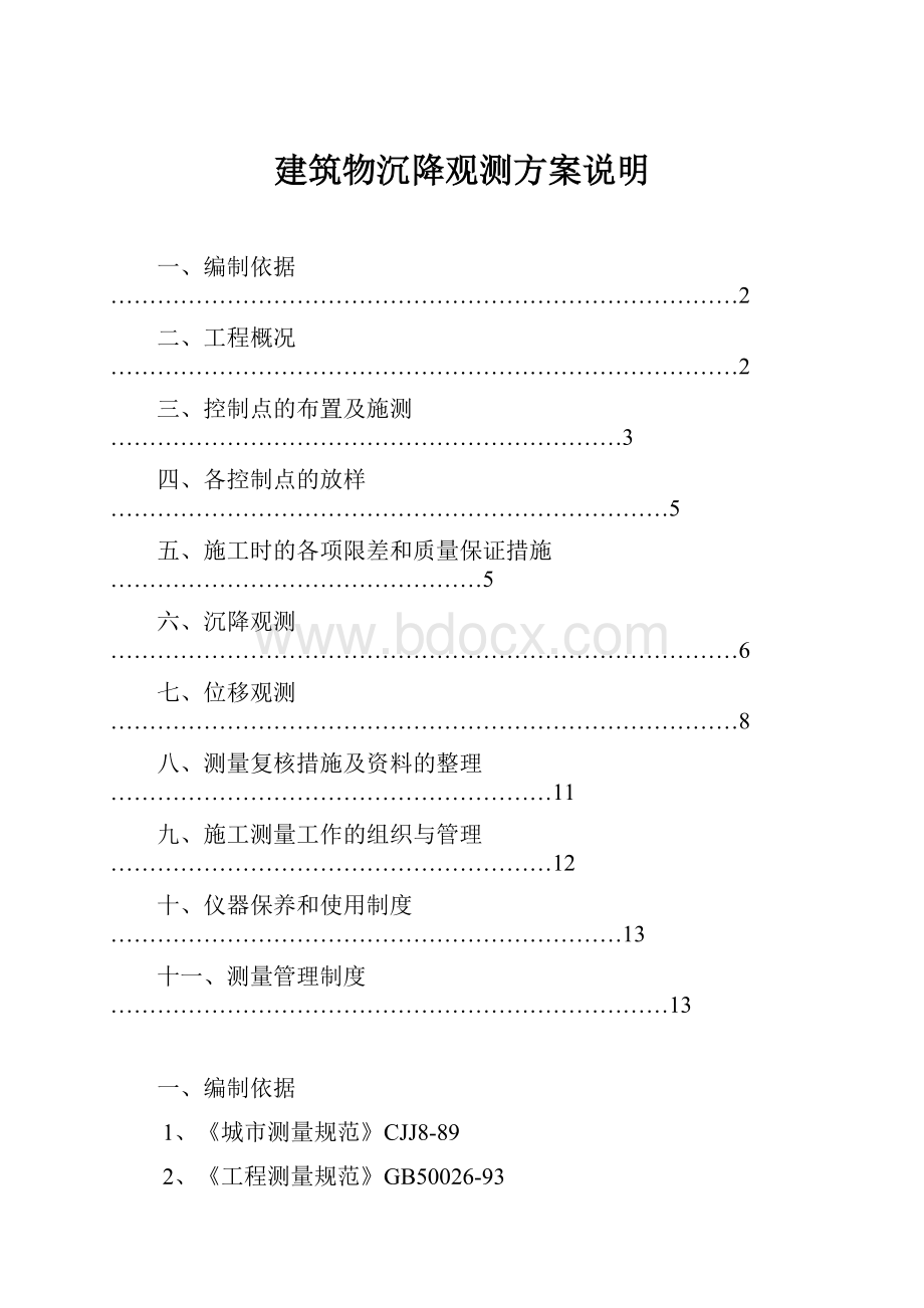 建筑物沉降观测方案说明.docx_第1页