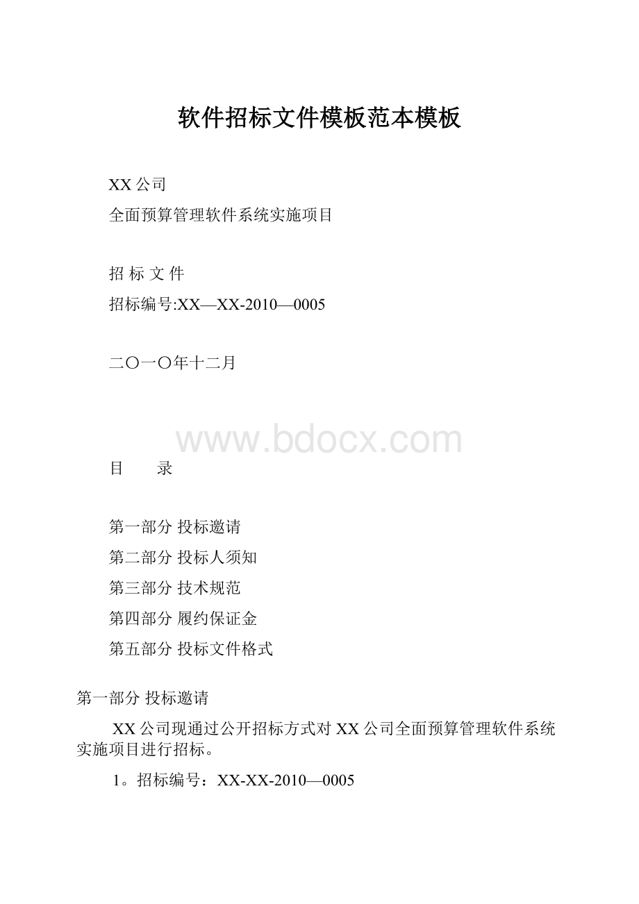 软件招标文件模板范本模板.docx_第1页